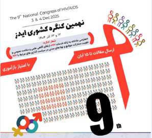 نهمین کنگره کشوری ایدز 12 و 13 آذر 1404 برگزار می شود